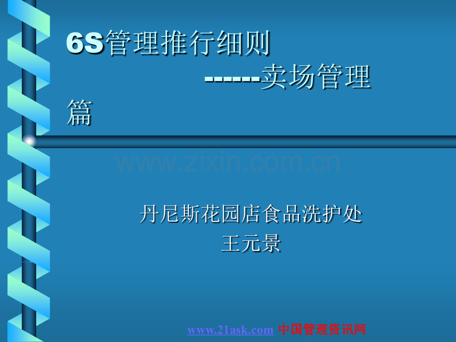 6S管理推行细则—卖场管理.ppt_第1页