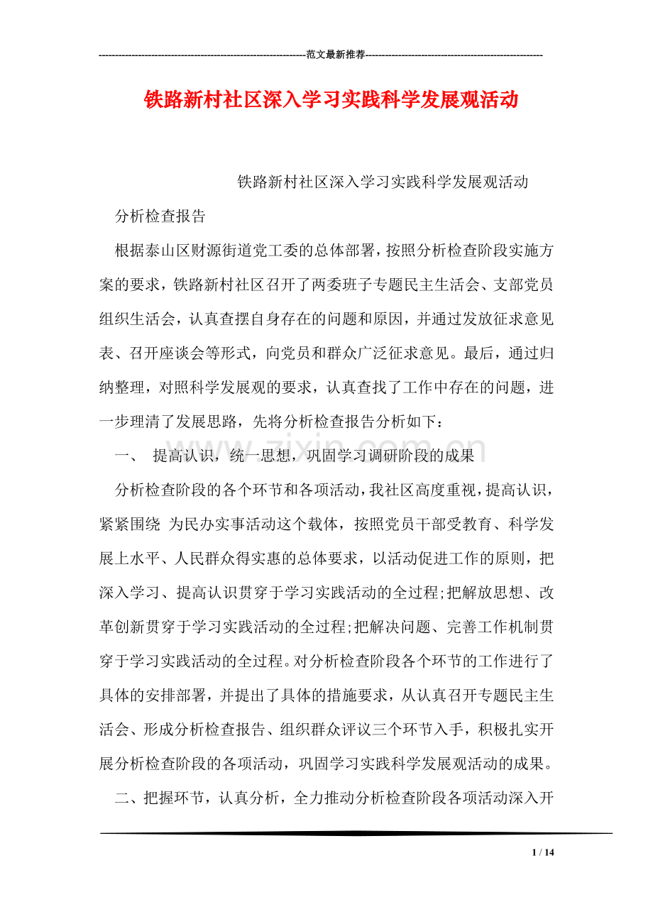 铁路新村社区深入学习实践科学发展观活动.doc_第1页