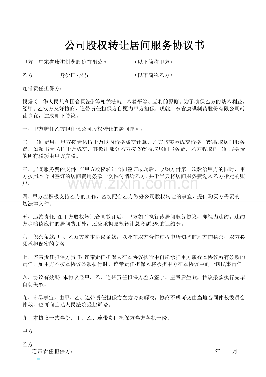 公司股权转让居间服务协议书.doc_第1页