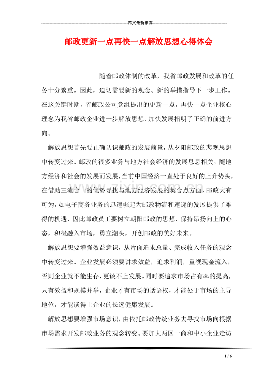 邮政更新一点再快一点解放思想心得体会.doc_第1页