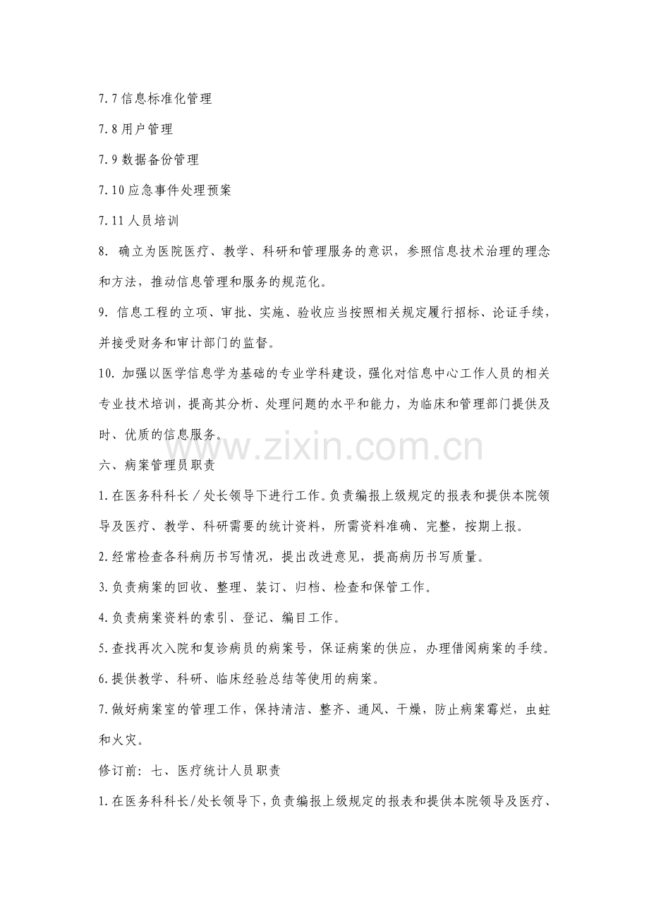 信息科制度Microsoft-Word-文档.doc_第2页