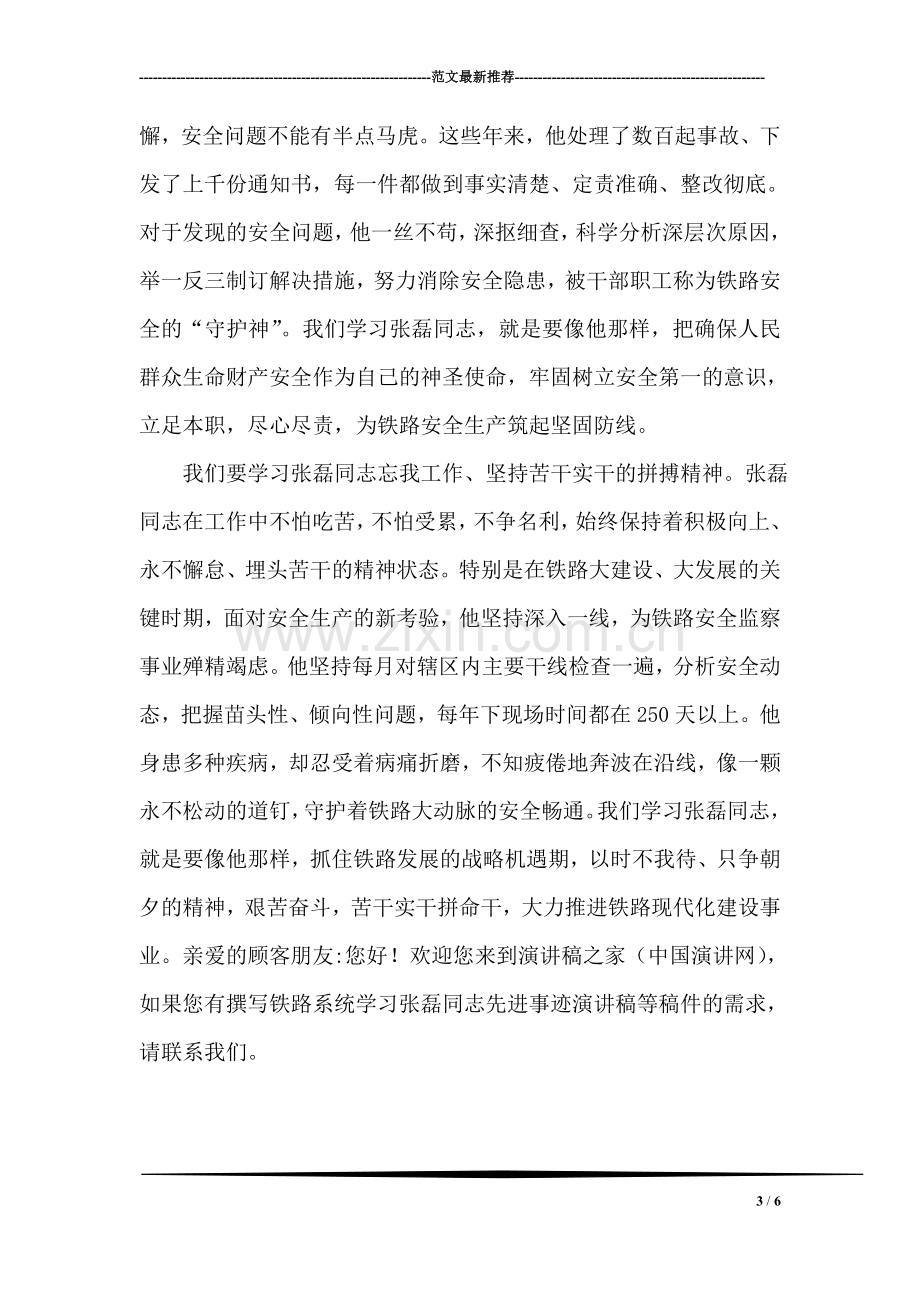 铁路系统学习张磊同志先进事迹报告稿.doc_第3页