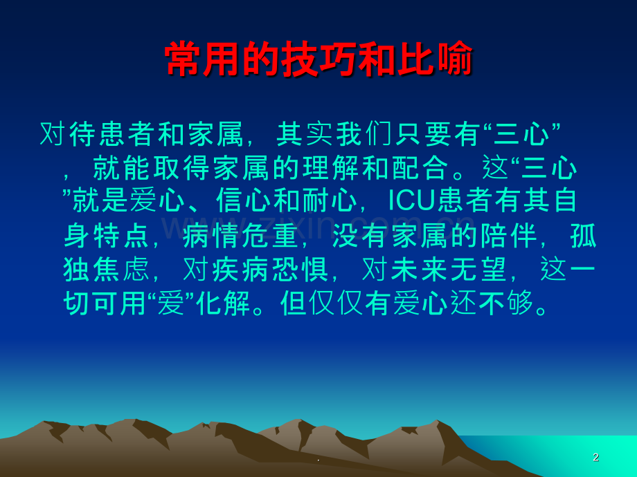 危重症患者病情交代技巧.ppt_第2页