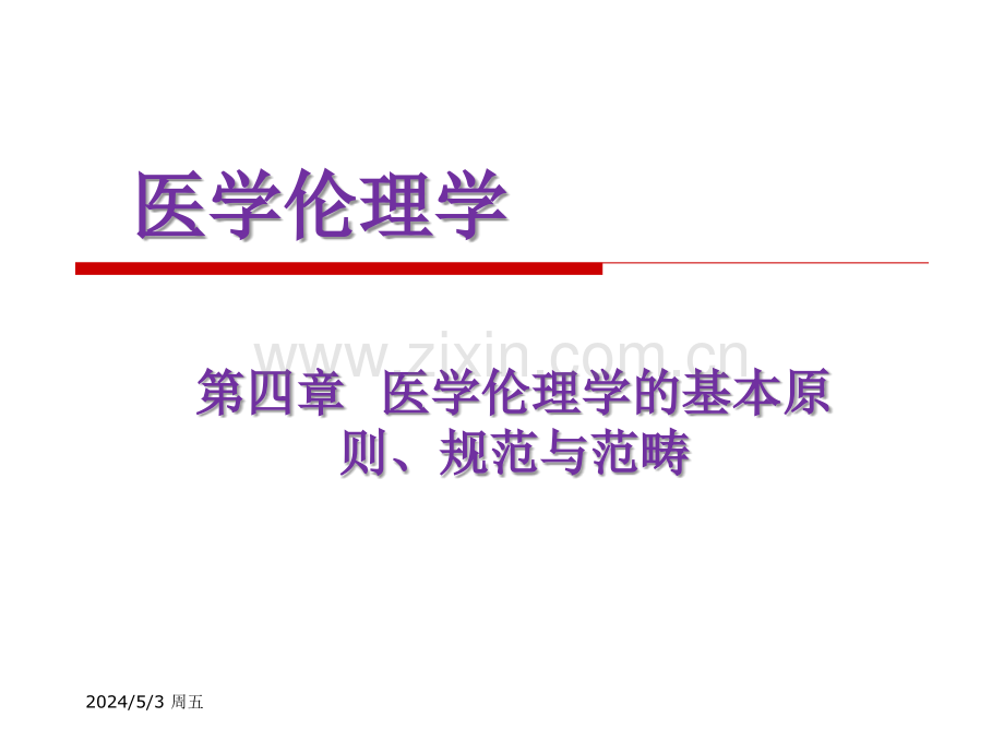 医学伦理第四章伦理原则概要.ppt_第1页