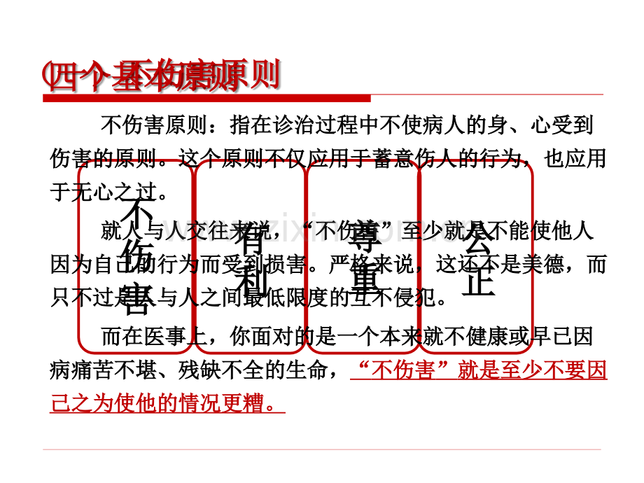 医学伦理第四章伦理原则概要.ppt_第3页