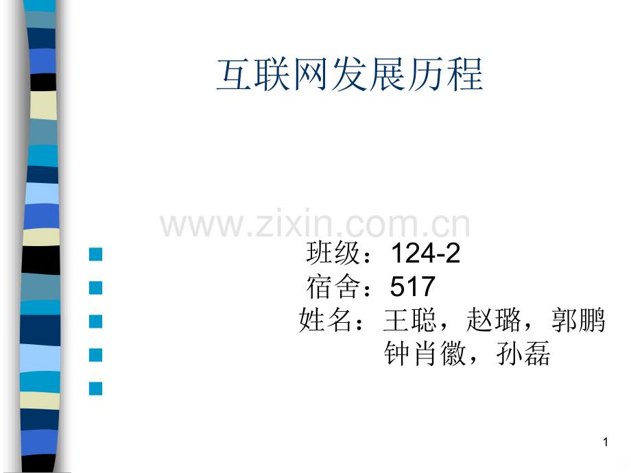 互联网的发展历程..ppt_第1页