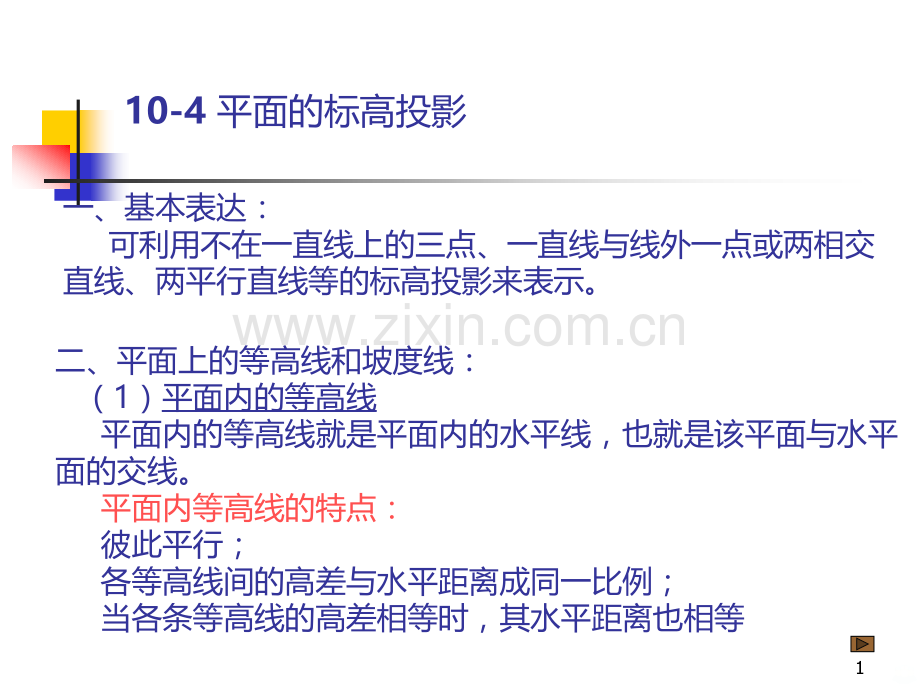 平面的标高投影.ppt_第1页