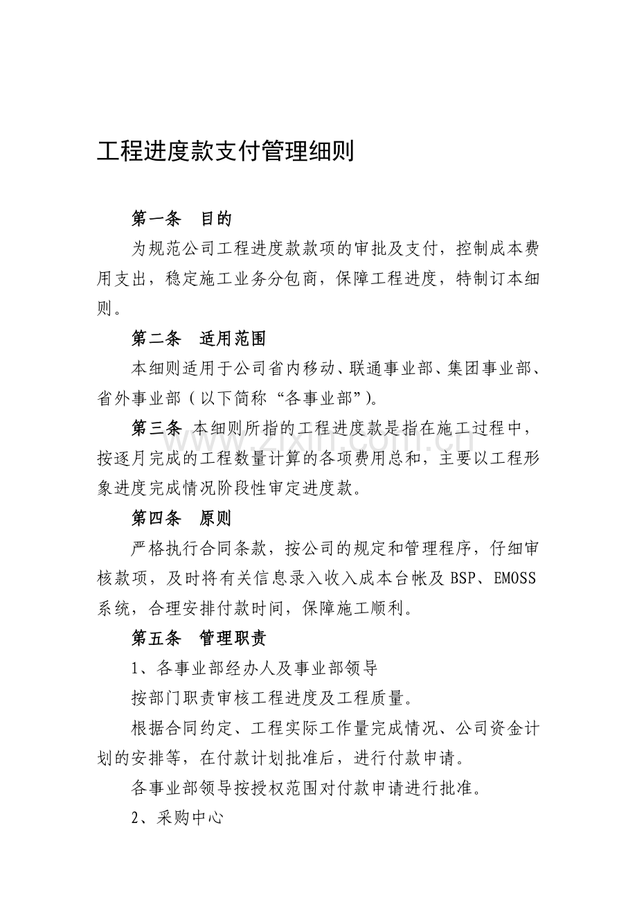 工程进度款支付管理细则.doc_第1页