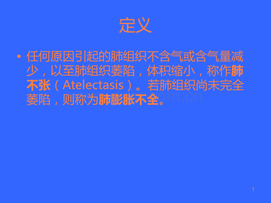 不同部位肺不张的影像特点.ppt_第1页