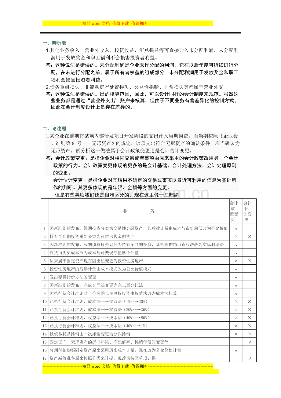 2013春-电大会计制度作业04任务-0002.doc_第1页