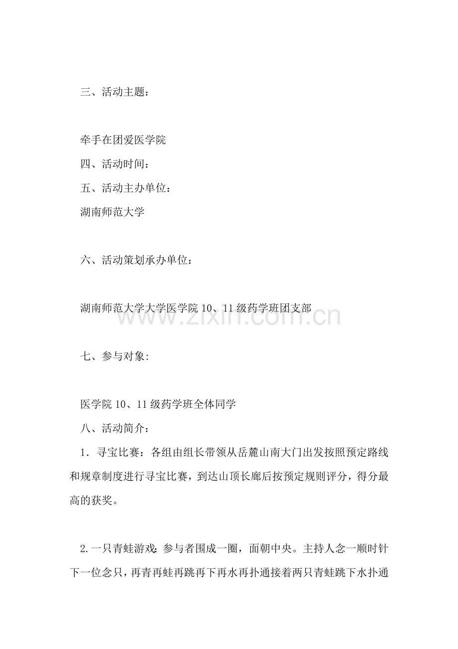 ＂牵手在团爱医学院＂大一大二联谊活动策划书.doc_第2页