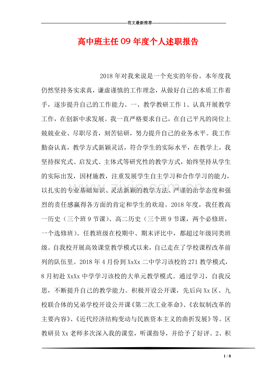 高中班主任09年度个人述职报告.doc_第1页