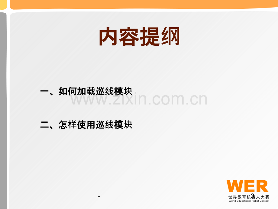 WER巡线模块介绍.ppt_第3页