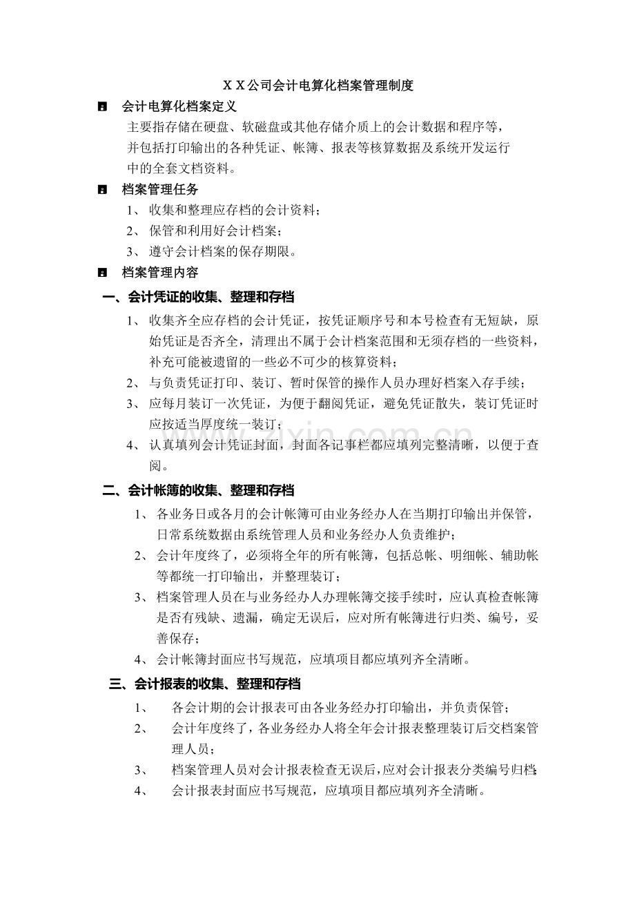 会计电算化档案管理制度答案.doc_第1页