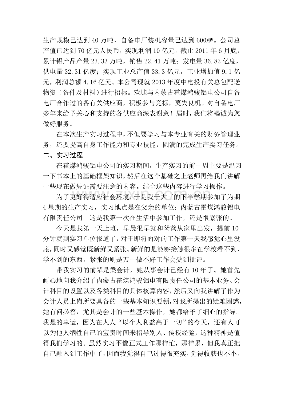 会计专业生产实习总结报告.doc_第3页