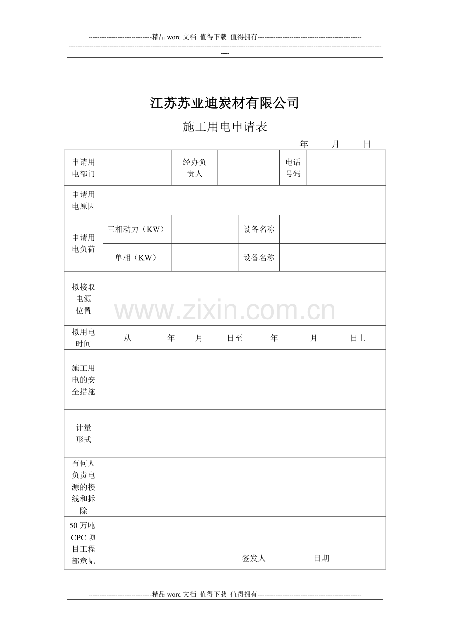 施工现场临时电源管理制度.doc_第2页