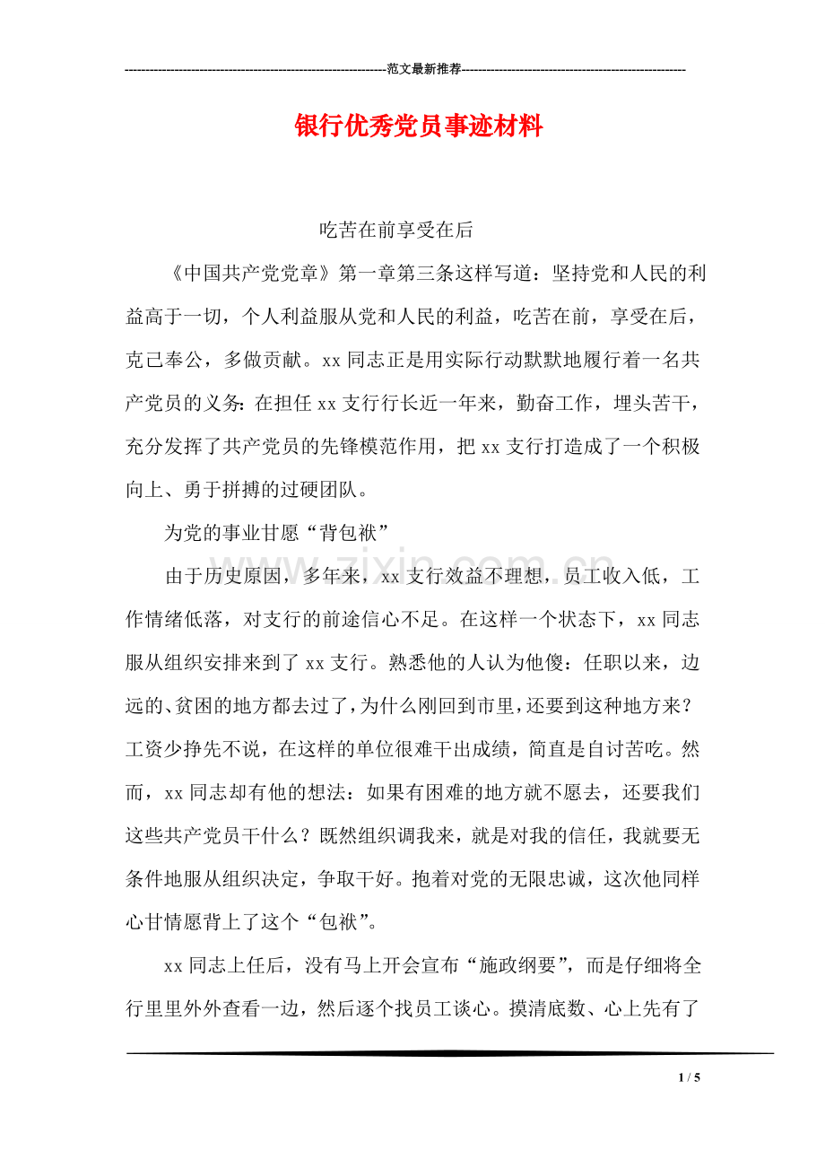 银行优秀党员事迹材料.doc_第1页