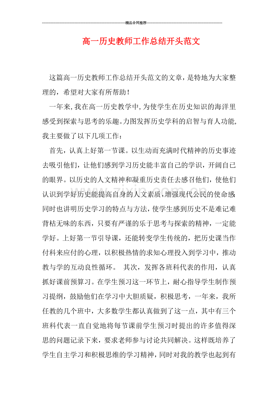 高一历史教师工作总结开头范文.doc_第1页