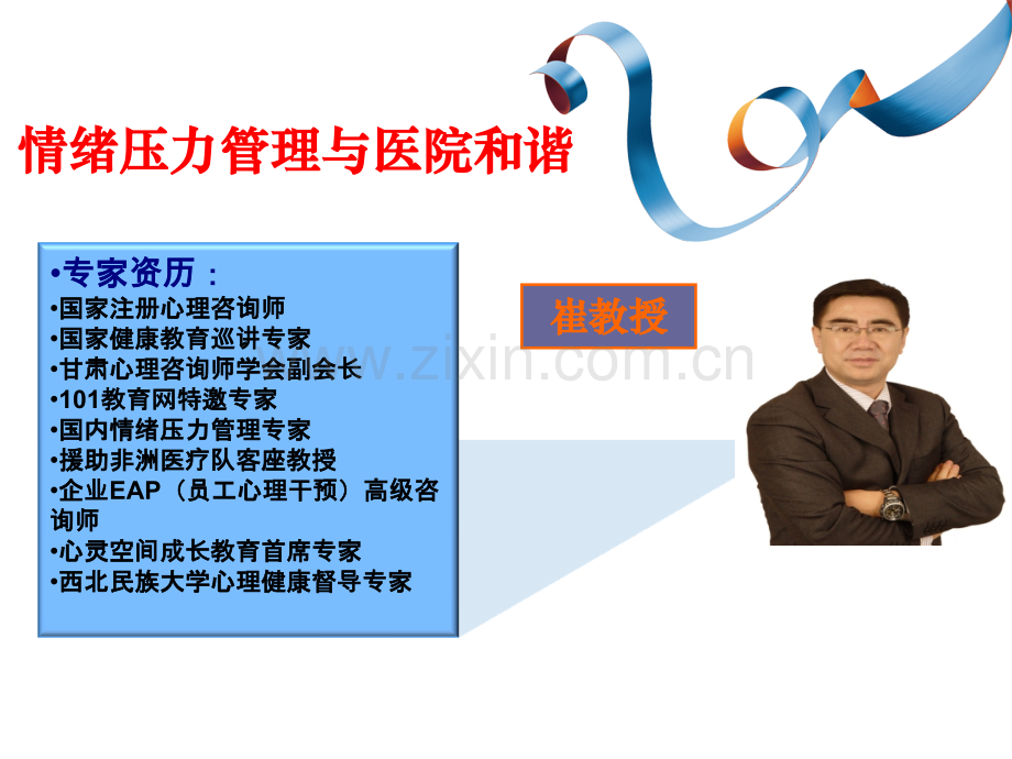 医务人员情绪压力管理.ppt_第1页