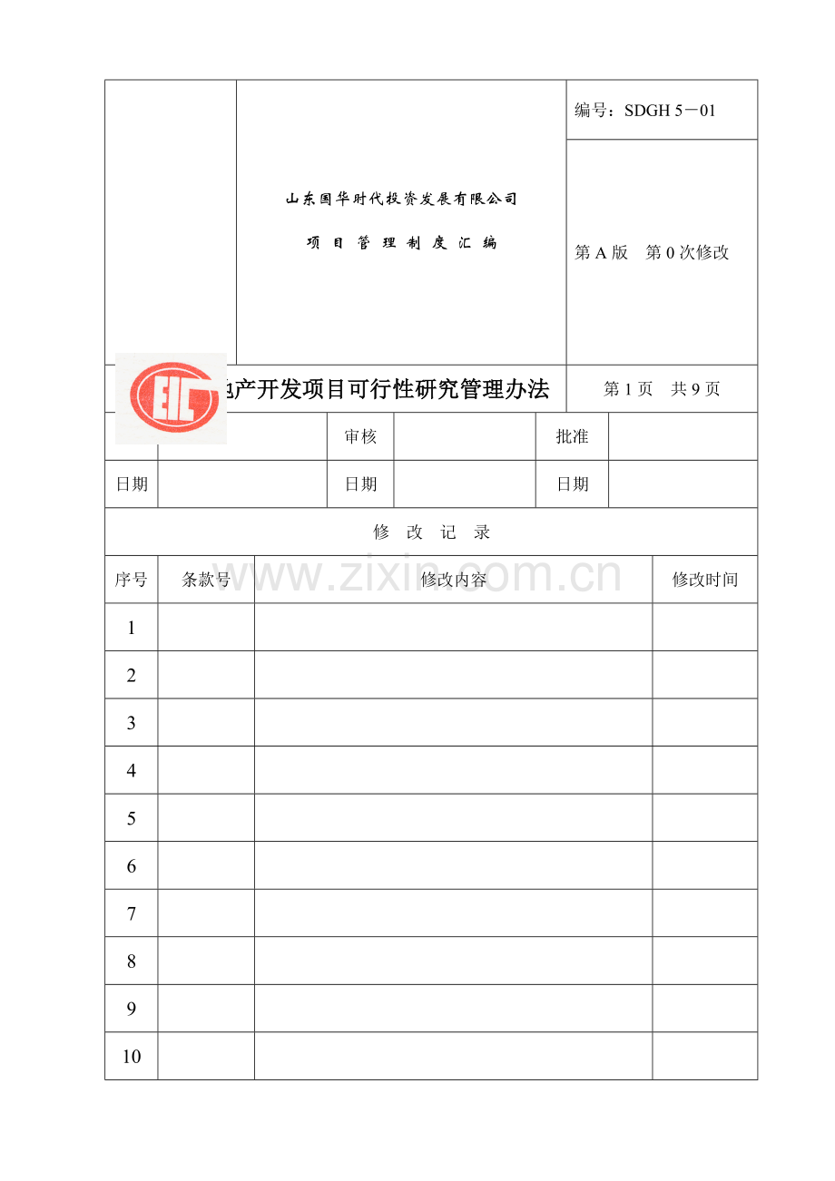 房地产公司项目实用型管理制度范本.doc_第1页