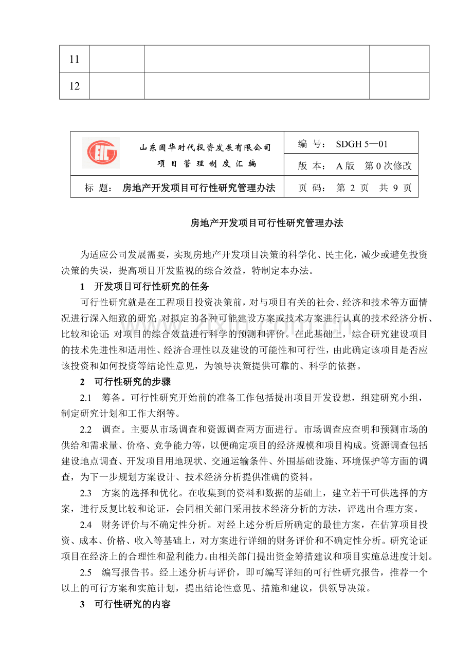 房地产公司项目实用型管理制度范本.doc_第2页