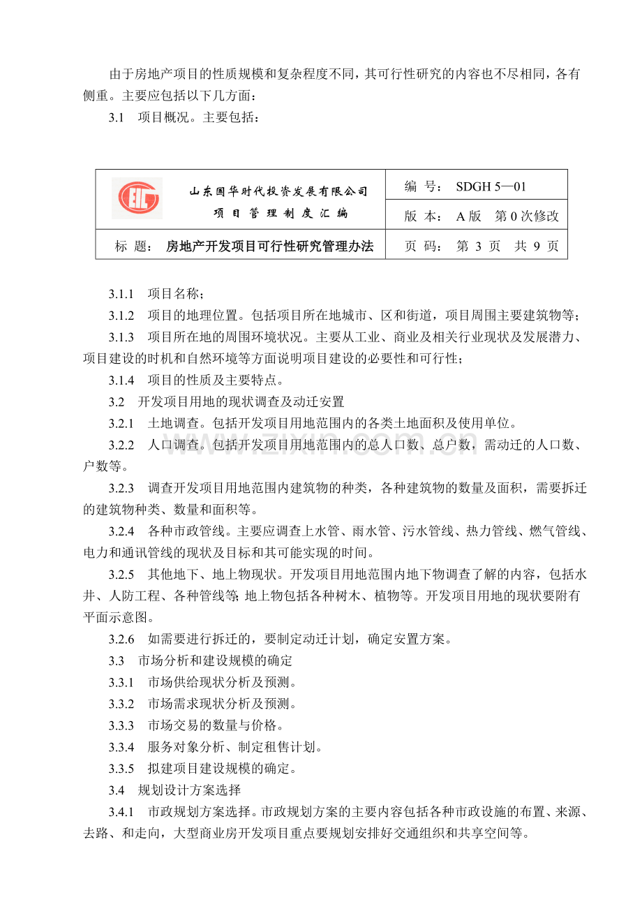 房地产公司项目实用型管理制度范本.doc_第3页