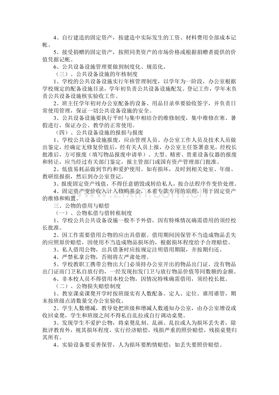 学校公共设备设施管理制度.doc_第2页