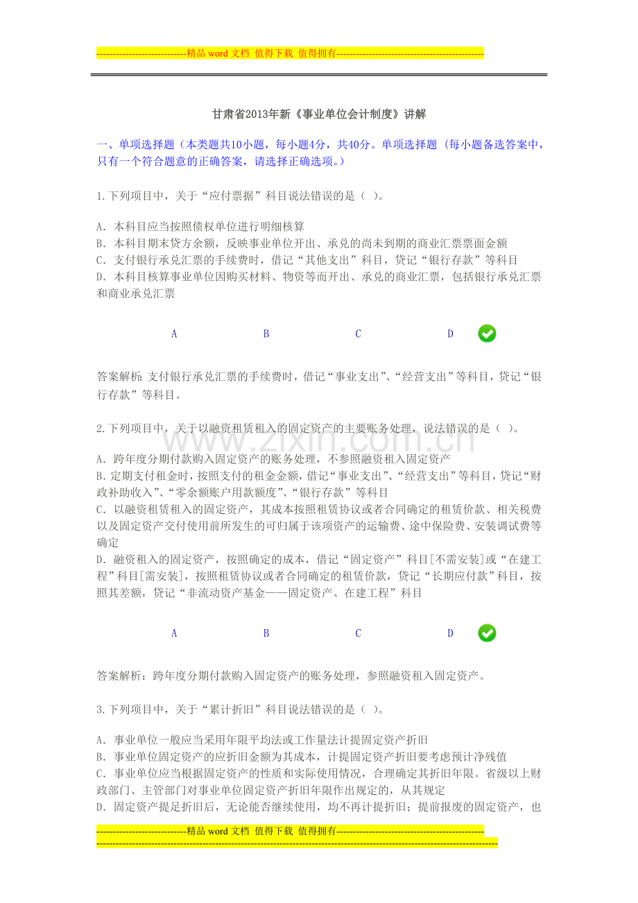 甘肃省2013年《事业单位会计制度》考试题.doc_第1页