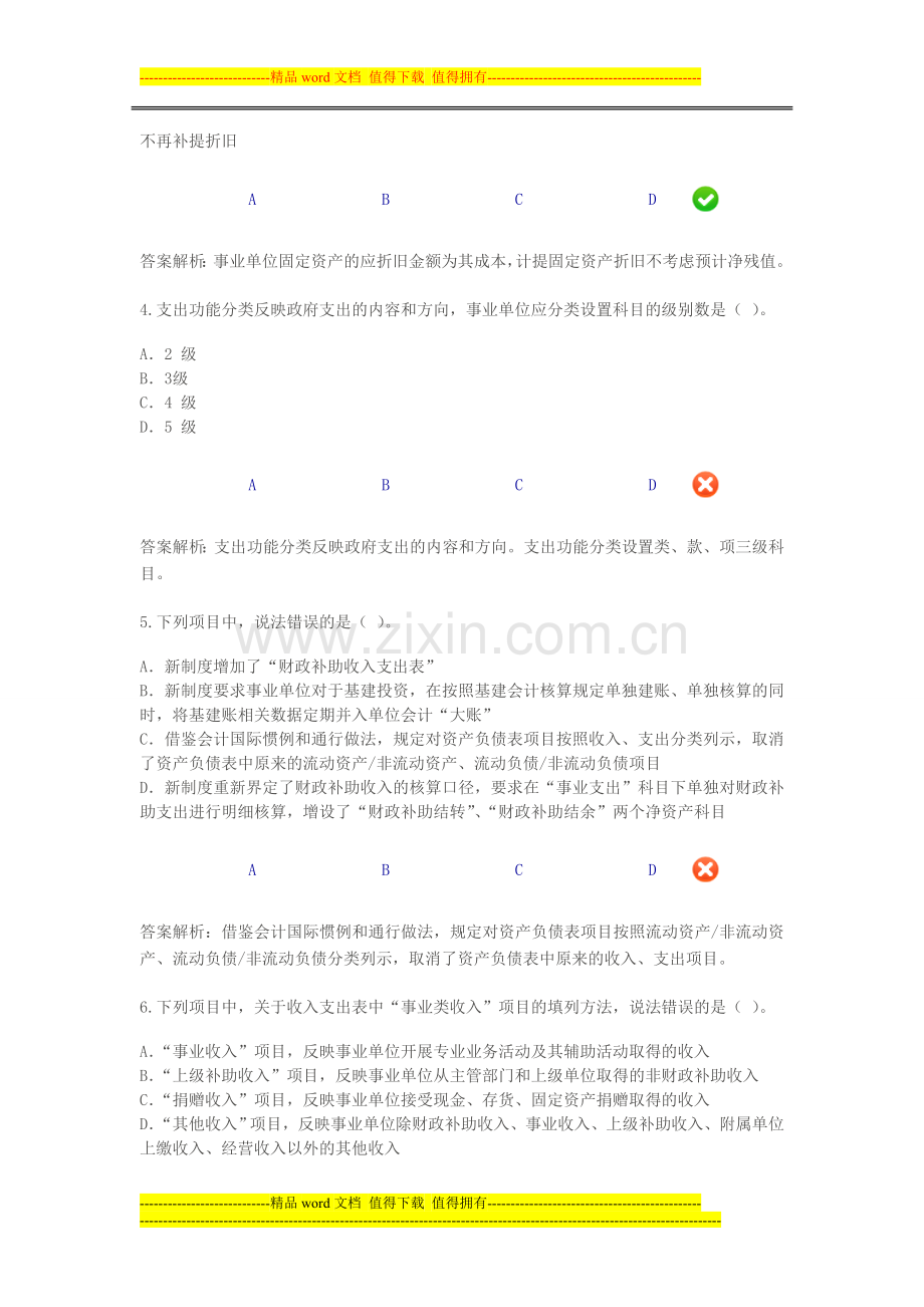 甘肃省2013年《事业单位会计制度》考试题.doc_第2页