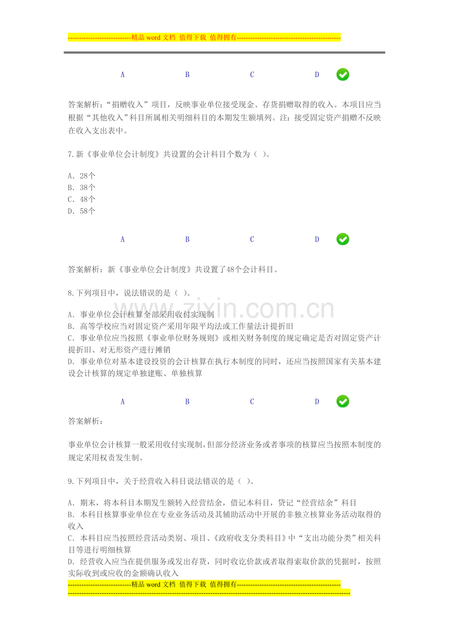 甘肃省2013年《事业单位会计制度》考试题.doc_第3页