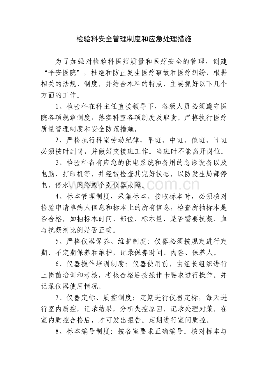 检验科安全管理制度和应急处理措施.doc_第1页