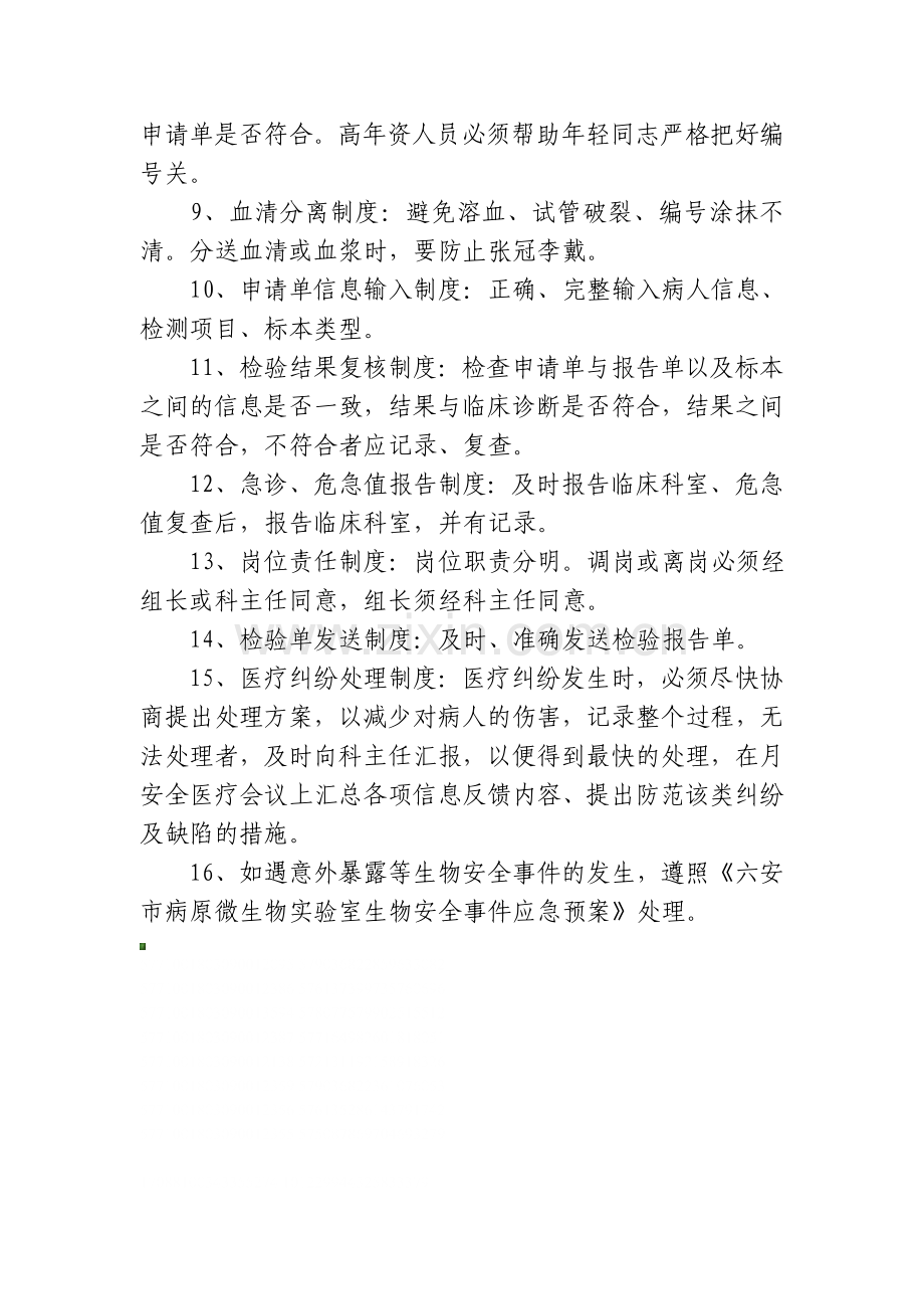 检验科安全管理制度和应急处理措施.doc_第2页