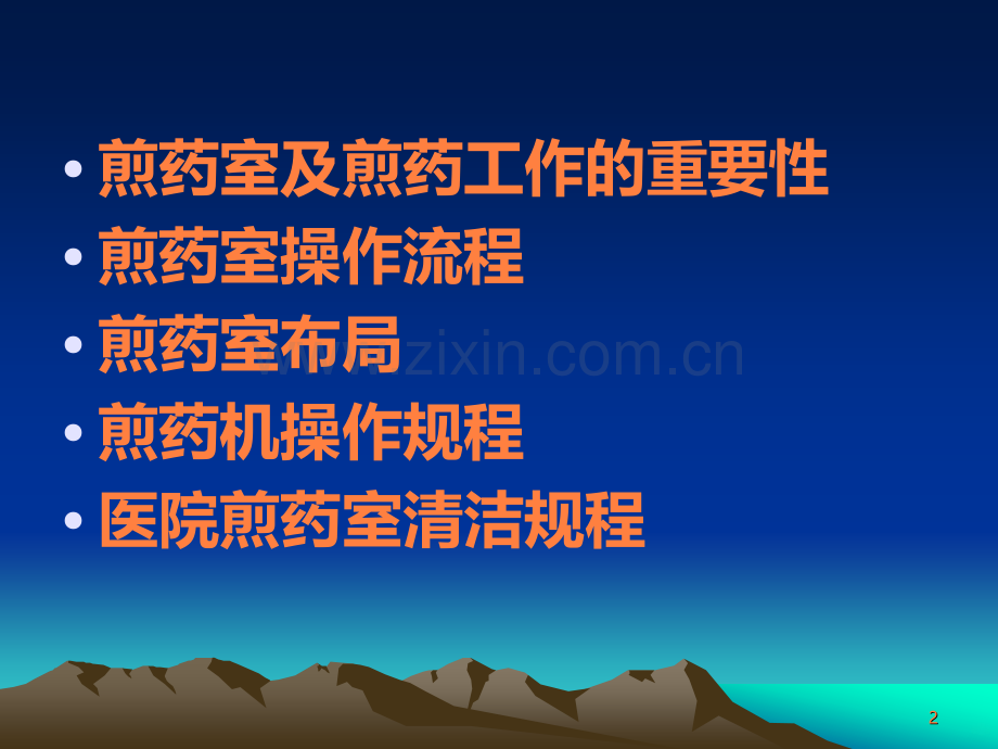 煎药室操作流程和操作规程.ppt_第2页