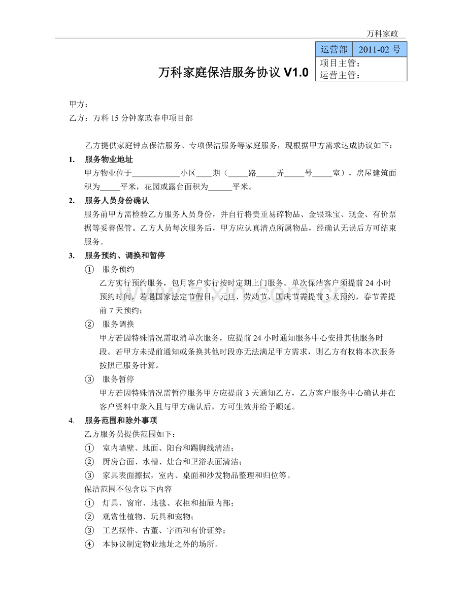 万科家政服务协议.doc_第1页