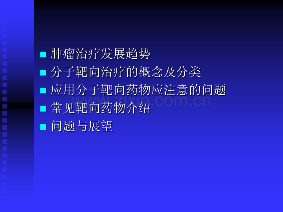 恶性肿瘤的分子靶向治疗演示课件.ppt_第2页