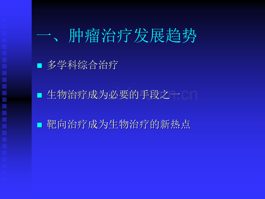 恶性肿瘤的分子靶向治疗演示课件.ppt_第3页