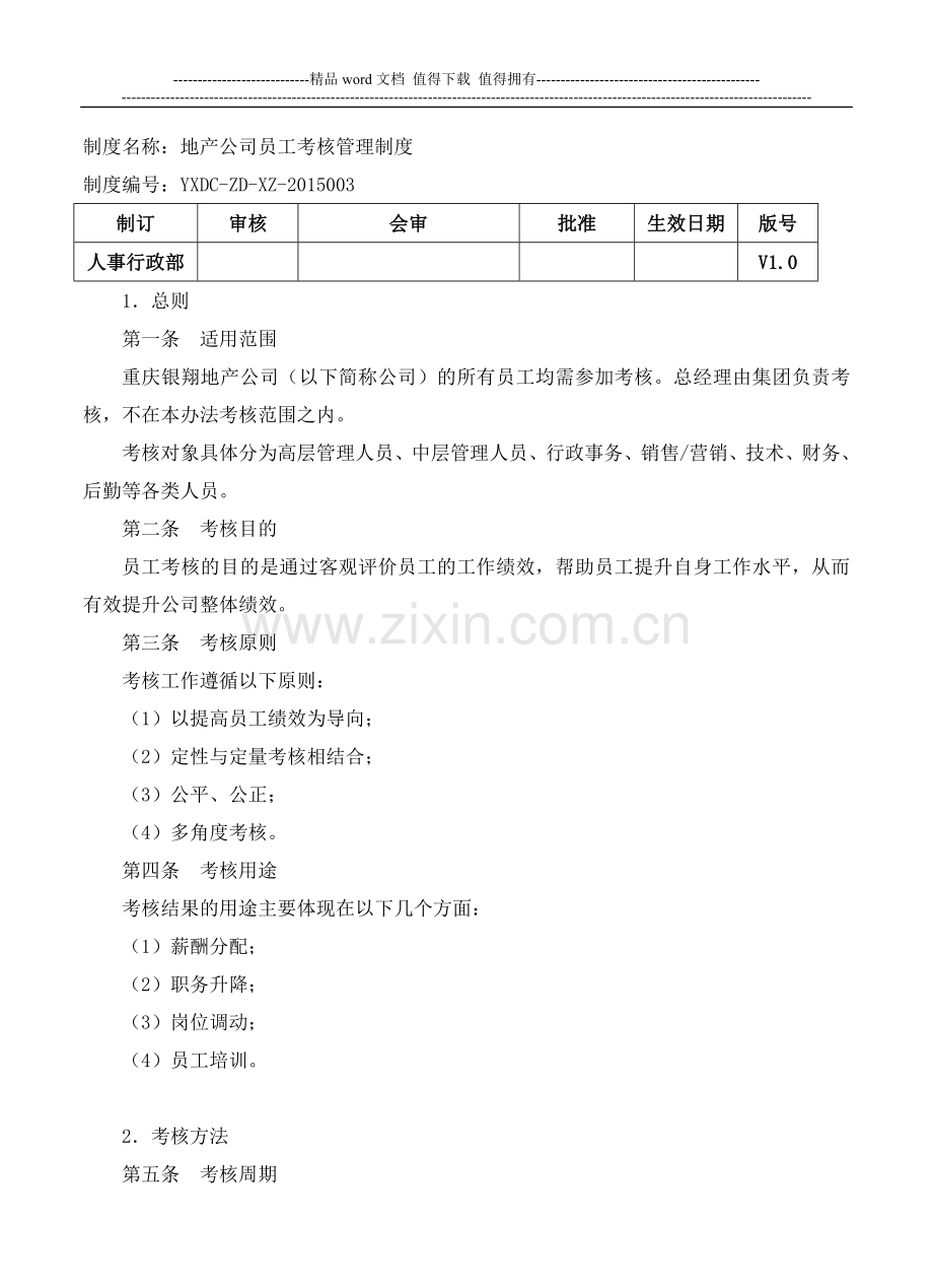 房地产公司员工考核管理制度.doc_第1页