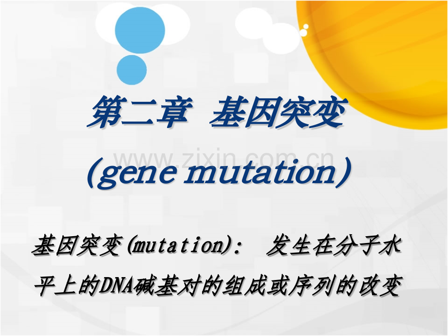 医学遗传学——基因突变.pptx_第1页