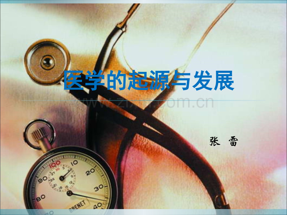 医学的起源与发展1.ppt_第1页