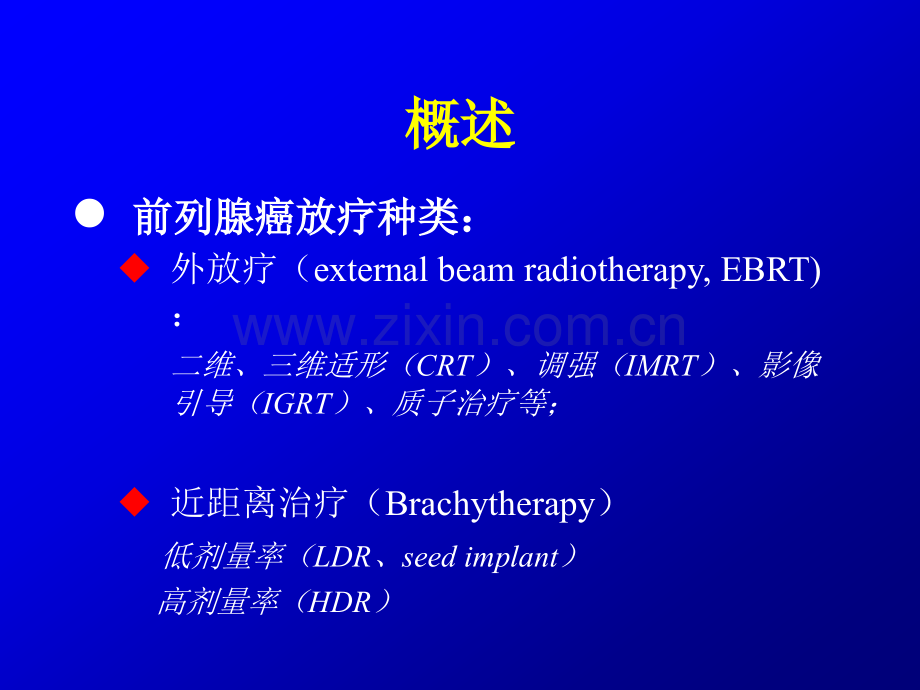 前列腺癌放射治疗进展-2013(严森祥).ppt_第2页