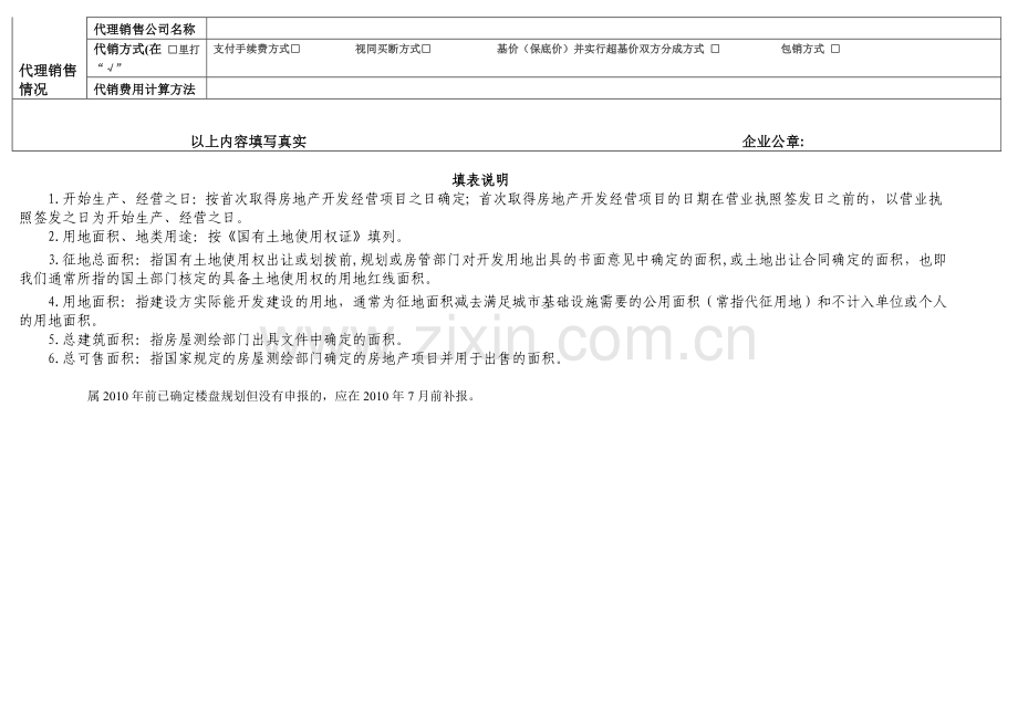 房地产企业基本信息表(表一).doc_第2页