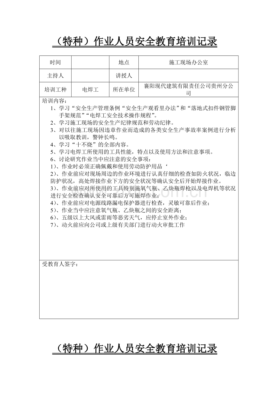 齐全特种作业人员安全教育培训记录.doc_第2页