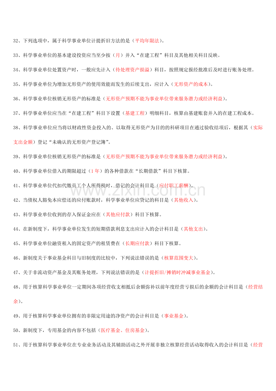 2015会计继续教育-科学事业单位会计制度答案(全).doc_第3页