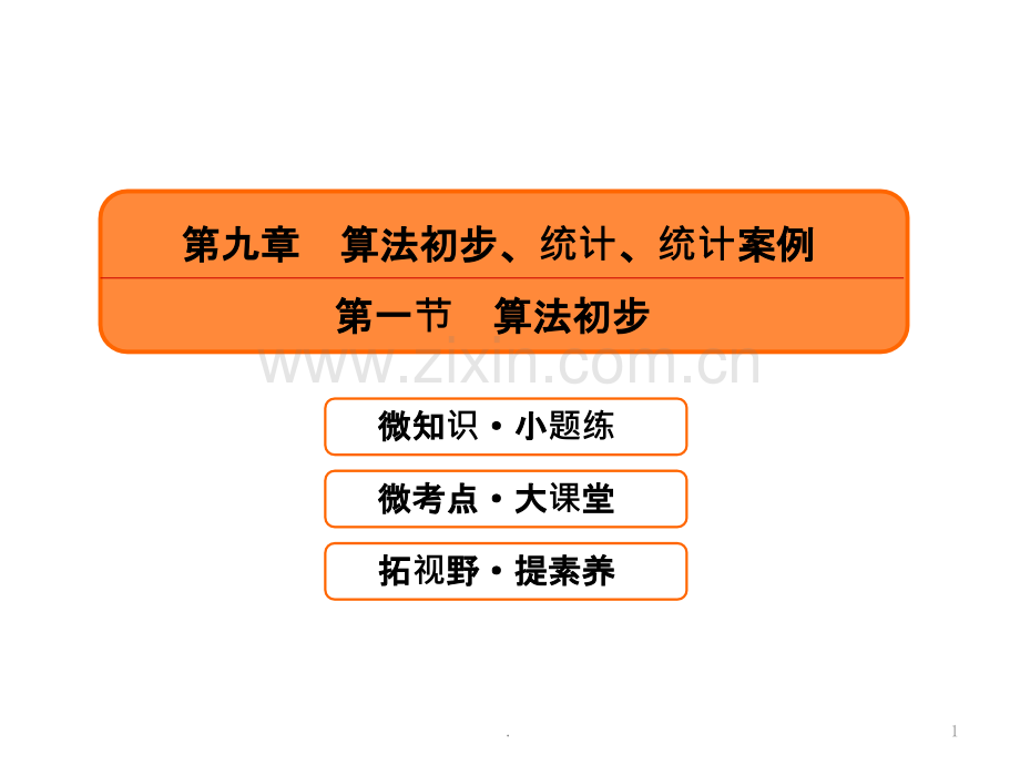 第九章算法初步、统计、统计案例第一节算法初步.ppt_第1页