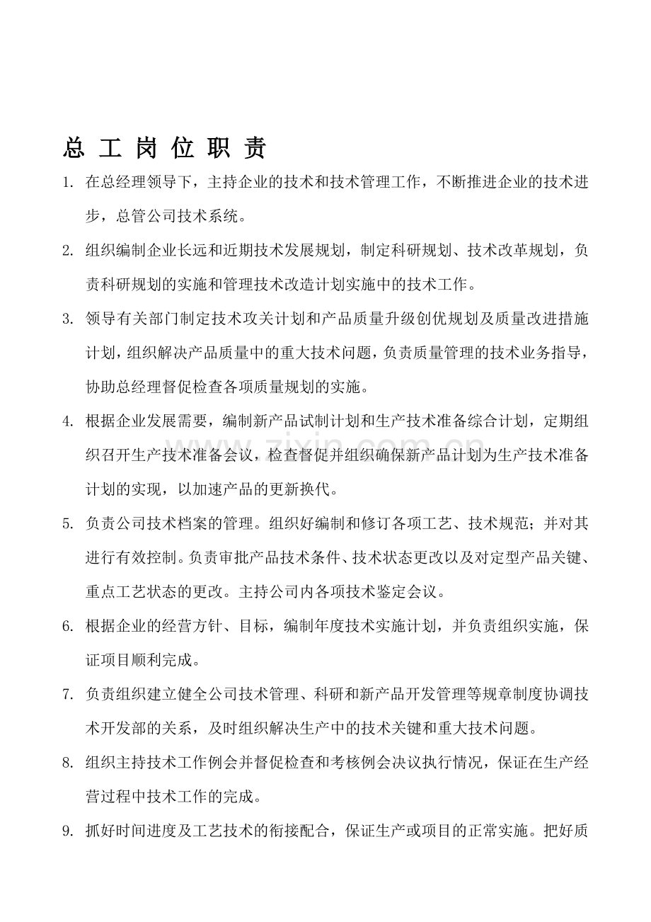 总工办职责与权限.doc_第1页