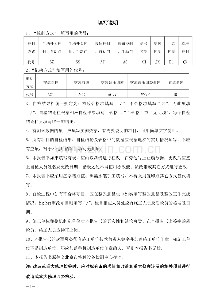 曳引电梯监督检验自检报告书(有机房).doc_第2页