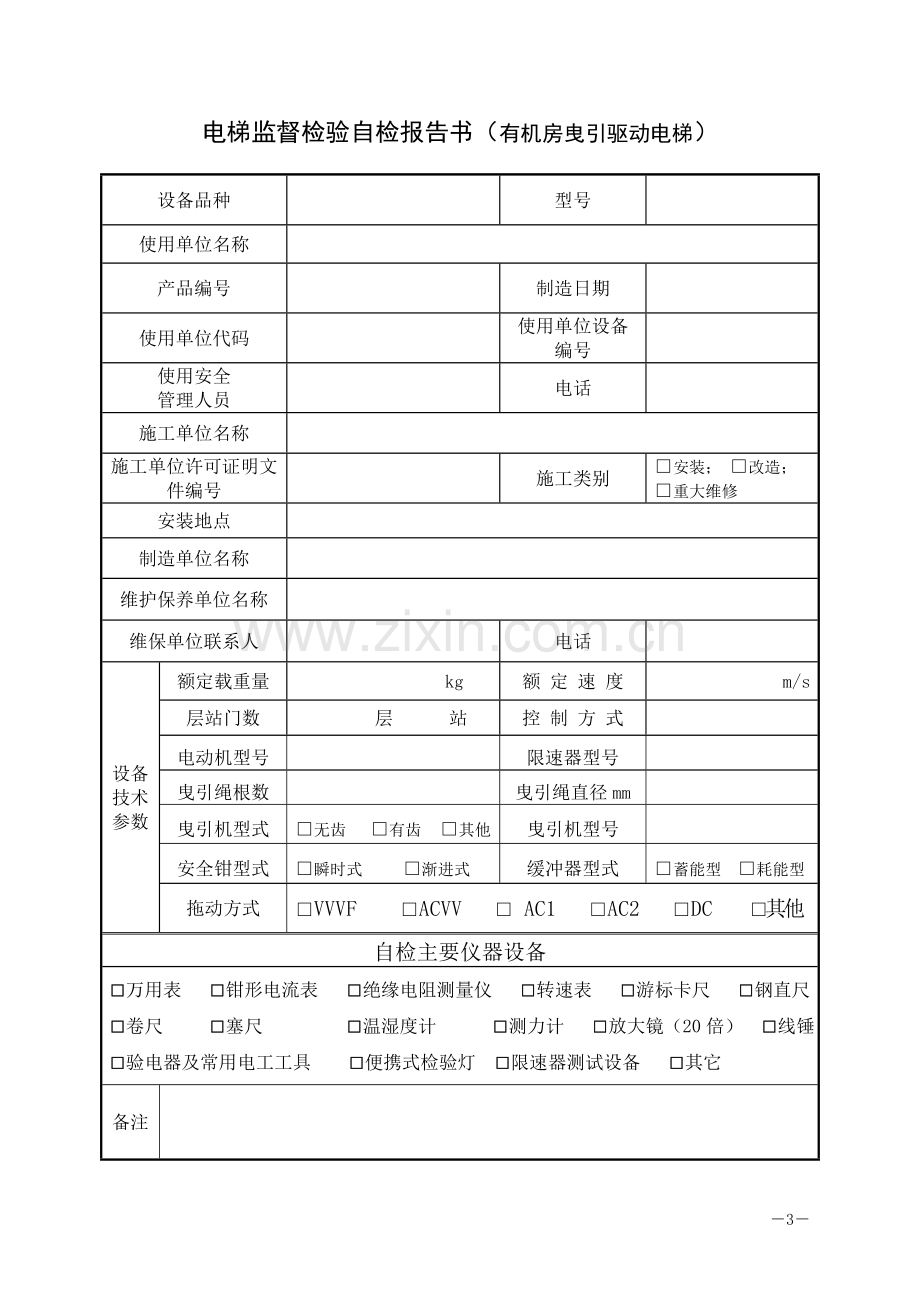 曳引电梯监督检验自检报告书(有机房).doc_第3页