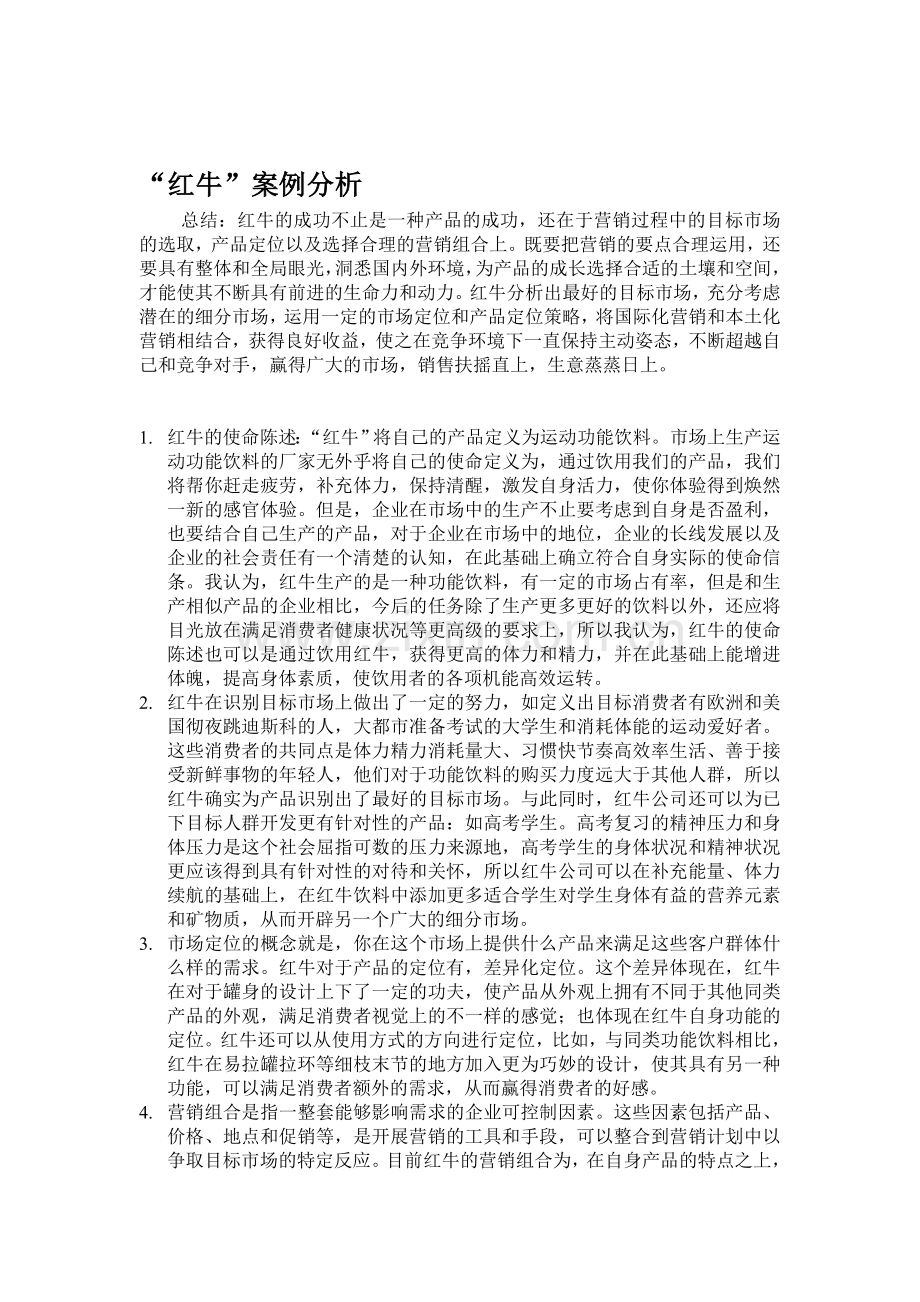 红牛案例分析.doc_第1页