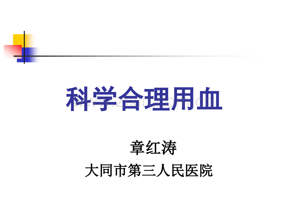 科学合理用血大同第三人民医院章红涛主任.ppt_第1页