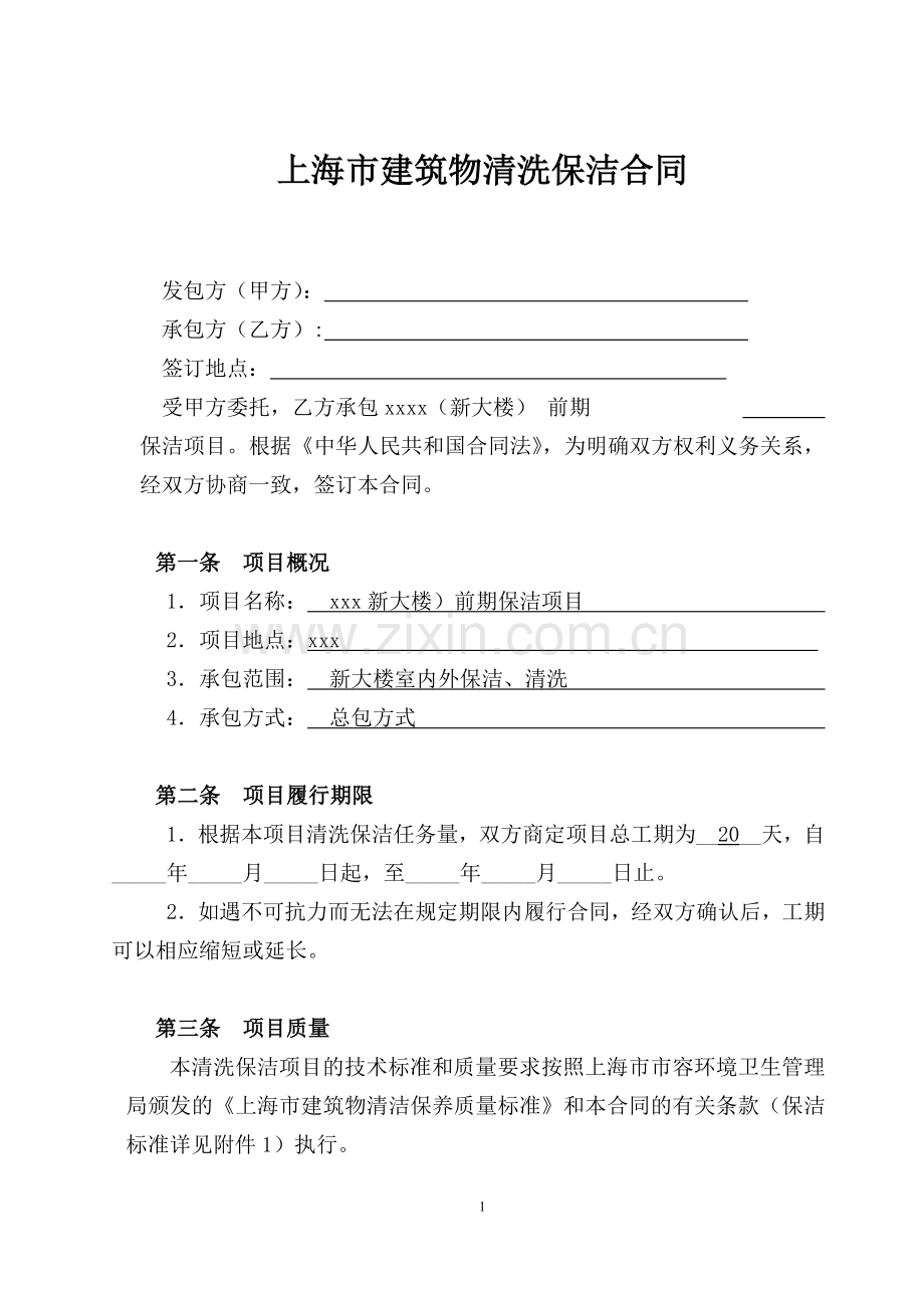 上海市建筑物清洗保洁合同-定稿.docx_第1页